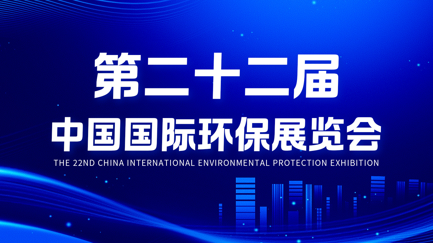 九游会官网在线
精彩亮相第二十二届中国国际环保展览会