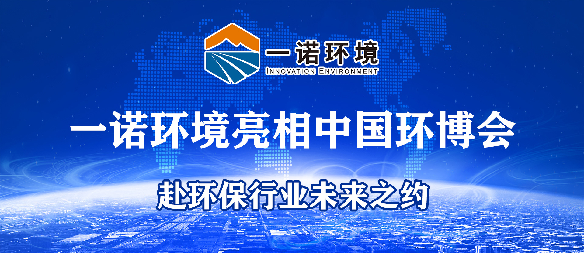 九游会官网在线
亮相第25届中国环博会，赴环保行业未来之约